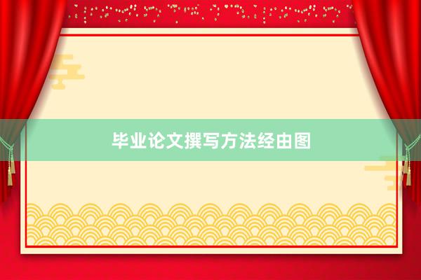 毕业论文撰写方法经由图