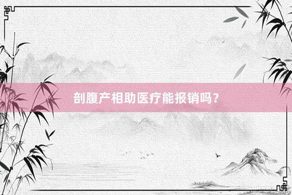剖腹产相助医疗能报销吗？